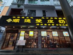 -正德顺順德雙皮奶(中信店)