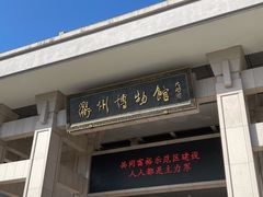 -衢州市博物馆