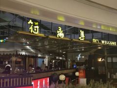 门面-符离集餐厅(万象城店)