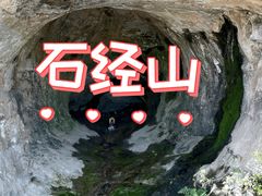 -石经山风景区