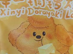 -辛一·铜锣烧(鸿寿坊店)