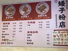 -矮子粉店1985·长沙米粉(湘春路店)