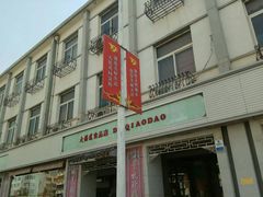 -大桥道食品商店(咸阳路店)