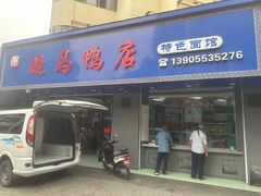 -晓马鸭店(新芜路店)