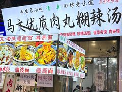 -清真马文肉丸胡辣汤(回民街店)