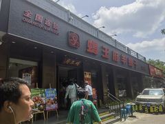 -蝎王府羊蝎子(虎坊桥总店)