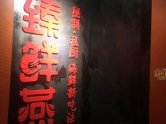 门面-臻鲜燕海鲜融合餐厅(金陵style店)