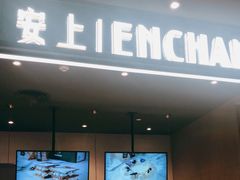 门面-安上烘焙 ENCHANTE(世纪汇店)