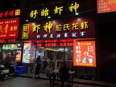 门面-盱眙虾神於氏龙虾(夫子庙红街店)