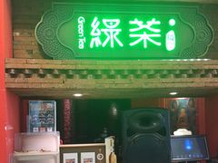 门面-绿茶餐厅(蓝色港湾店)