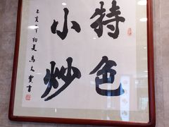 -老乌家特色小炒泡馍(大皮院店)