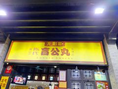 -无影脚佛山陈氏盲公丸始创店(飞鸿街店)