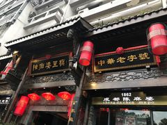 门面-陈麻婆豆腐总店
