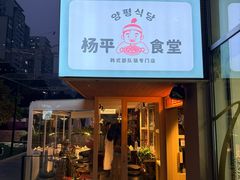 -양평식당·杨平食堂(华贸店)