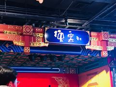 -德云社(三里屯店)