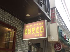 门面-正德顺順德雙皮奶(中信店)