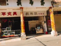 门面-飘香小食店(国平路店)