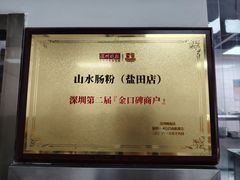 -山水肠粉(盐田店)