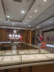 -恒孚银楼(联丰广场店)