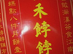 -祥禾饽饽铺·中式糕点(天津河东美福园店)