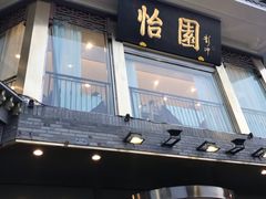 -怡园饭店-餐厅(四望亭店)