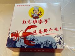 -五七小李子油焖大虾(总店)