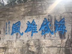 -青州市云门山风景区