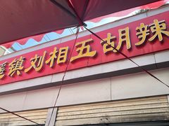 -逍遥镇刘相五胡辣汤豆沫馆(康复中街店)
