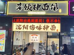 -萍姨抻面馆·鸡架冒菜(清湖店)