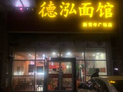 门面-德泓面馆(颐高店)
