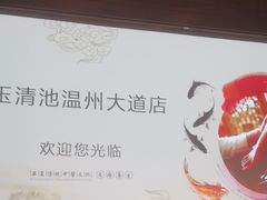 -玉清池3D影院足浴(温州大道店)