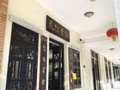 -民信老铺(华盖路店)