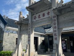 -黄埔古港
