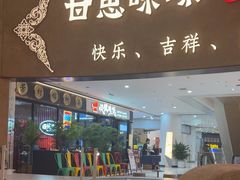 -甘思咪哚·云南艺术餐厅(天河广百店)