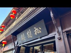 -松鹤楼(山塘街店)
