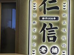 -仁信老铺(华盖路店)