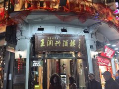 -皇饭儿·王润兴酒楼(河坊街店)