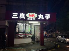 门面-三真丸子美食坊(故宫路店)
