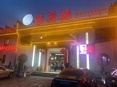 -赴宴楼(鸠兹古镇店)