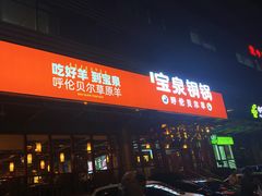 -宝泉铜锅·涮羊肉(解放东路店)