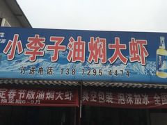-小李子油焖大虾向阳总店