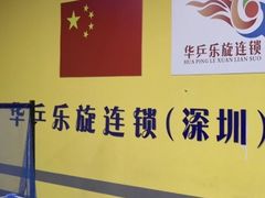-乐旋乒乓球(深圳南油店)