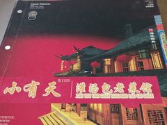 -小有天灌汤包老菜馆(南一马路店)