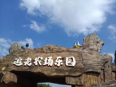 -光明小镇欢乐田园
