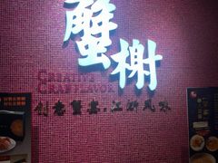 -蟹榭(静安寺晶品商场店)