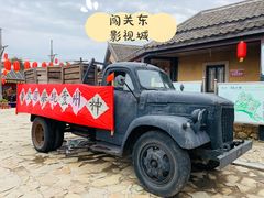 -清风小镇闯关东影视基地