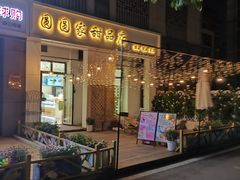 -圆圆家甜品店