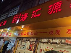 -海汇源老烧麦店(东大街总店)
