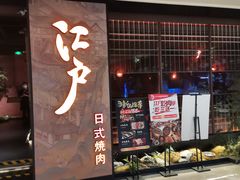 -江户烧肉(高德店)