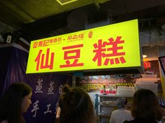 -栗记麦香坊·草之楼仙豆糕(东直门店)
